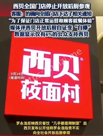 西贝后厨参观停止原因