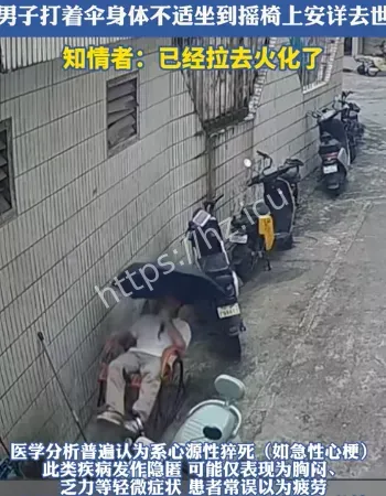 男子路边摇椅平静去世